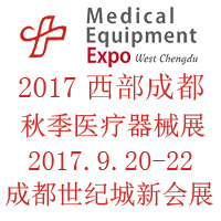 2017第二十一屆西部成都醫(yī)療器械(秋季)展覽會