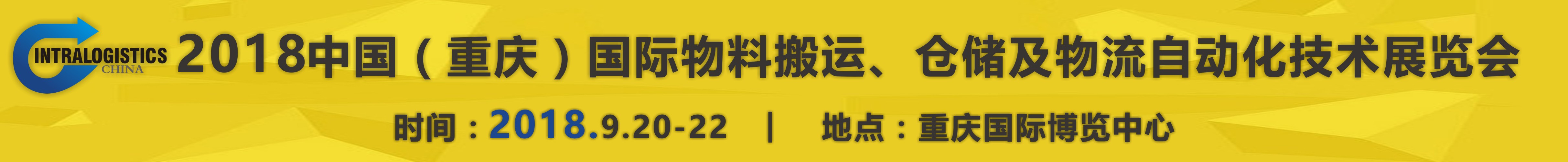 2018重慶國際物料搬運、倉儲及物流自動化技術(shù)展覽會
