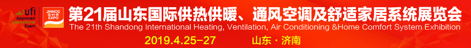 2019第21屆山東國際暖通、通風(fēng)空調(diào)技術(shù)及舒適家居系統(tǒng)展覽會