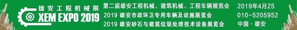 2019第二屆雄安工程機械、建筑機械、工程車輛展覽會
