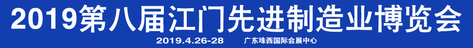 2019第八屆江門先進制造業(yè)博覽會<br>2019第八屆江門機床模具、塑膠及包裝機械展覽會