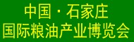 2018中國(guó)(石家莊)國(guó)際糧油機(jī)械及包裝設(shè)備展覽會(huì)