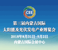 2018第三屆中國內蒙古國際太陽能及光伏發(fā)電產業(yè)博覽會