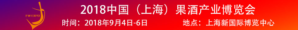 2018中國（上海）果酒產(chǎn)品及加工設(shè)備、包裝技術(shù)展覽會(huì)