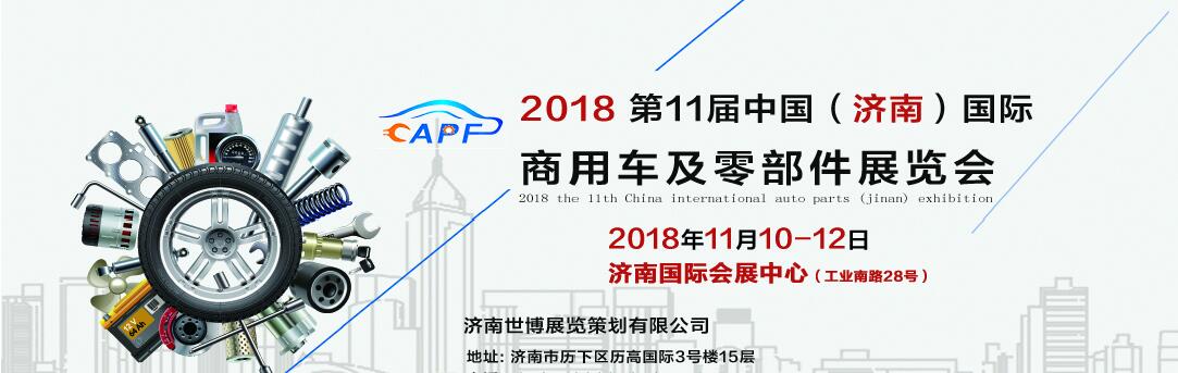 2018第11屆中國（濟南）國際卡車商用車、汽車零部件、汽車配件展覽會