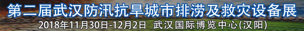 2018第二屆武漢國際防汛抗旱、城市排澇及救災(zāi)設(shè)備展