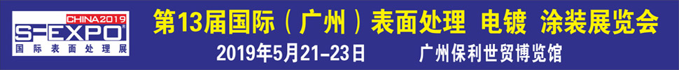 2019第十三屆國際（廣州）表面處理、電鍍、涂裝展覽會(huì)