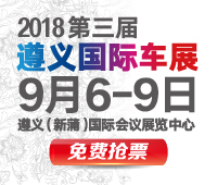 2018第三屆遵義國際汽車展