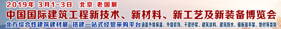 2019第七屆中國(guó)國(guó)際建筑工程新技術(shù)、新材料、新工藝及新裝備博覽會(huì)暨2019中國(guó)國(guó)際建筑工業(yè)化及裝配式建筑產(chǎn)業(yè)博覽會(huì)