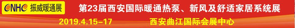 2019第23屆西安國際供熱供暖、空調(diào)通風(fēng)及舒適家居系統(tǒng)展覽會