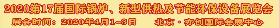 2021第17屆國(guó)際鍋爐、新型供熱及節(jié)能環(huán)保設(shè)備展覽會(huì)