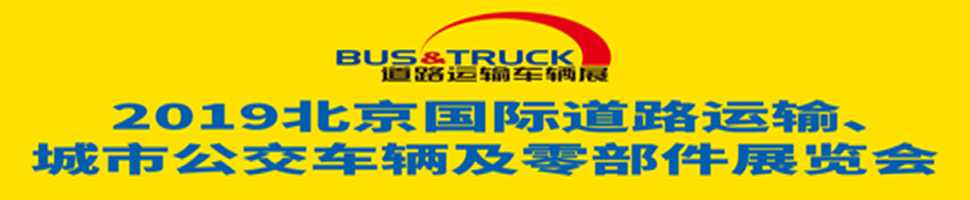 2019北京國際道路運(yùn)輸、城市公交車輛及零部件展覽會(huì)