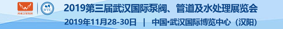 2019第三屆武漢國(guó)際泵閥、管道及水處理展覽會(huì)