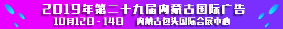 2019第二十九屆內(nèi)蒙古國際廣告，LED以及數(shù)碼辦公印刷設(shè)備博覽會