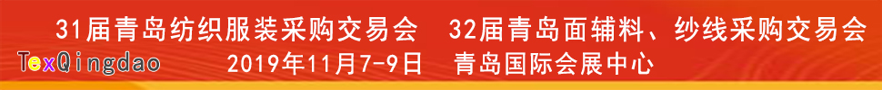 2019青島紡織服裝出口交易會<br>2019第32屆中國青島國際面輔料、紗線采購交易會(秋季)