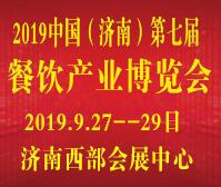 2019中國(guó)(濟(jì)南)第7屆餐飲供應(yīng)鏈展