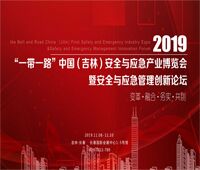 2019“一帶一路”中國(guó)(吉林)首屆安全與應(yīng)急產(chǎn)業(yè)博覽會(huì)