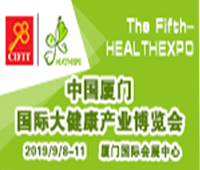2019第五屆中國廈門國際大健康產業(yè)博覽會