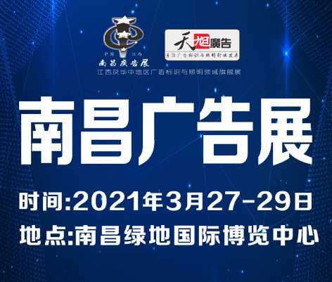 2021南昌廣告標(biāo)識及LED展覽會