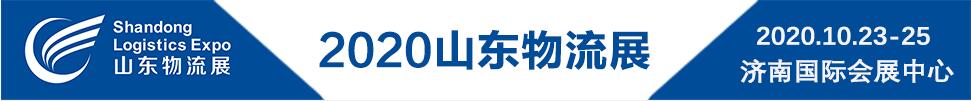 2020第二屆中國(guó)（山東）國(guó)際物流與倉儲(chǔ)配送展覽會(huì)