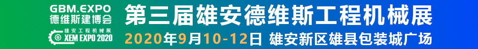 2020第三屆雄安工程機(jī)械、建筑機(jī)械、工程車輛展覽會(huì)