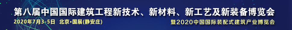 2021第八屆中國國際建筑工程新技術(shù)、新材料、新工藝及新裝備博覽會(huì)暨2021中國國際裝配式建筑產(chǎn)業(yè)博覽會(huì)