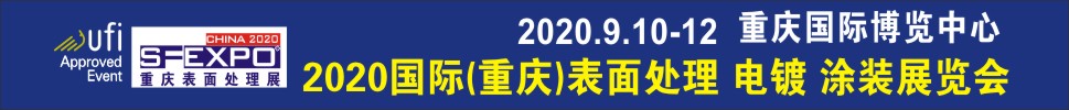 2020國際（重慶）表面處理、電鍍、涂裝展覽會