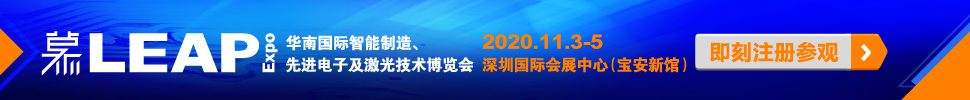 2020華南國(guó)際智能制造、先進(jìn)電子及激光技術(shù)博覽會(huì)