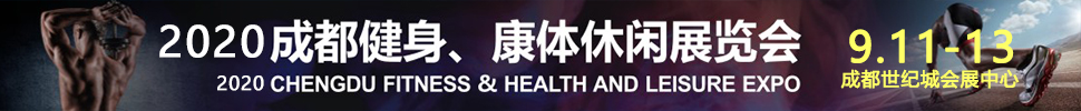 2020成都國(guó)際健身、康體展覽會(huì)