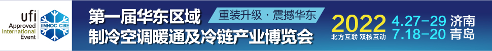 CIRE2022華東區(qū)域制冷、空調(diào)暖通及冷鏈產(chǎn)業(yè)博覽會