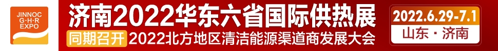 2022第24屆山東國際供熱供暖、鍋爐及空調(diào)技術(shù)與設(shè)備展覽會(huì)