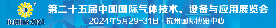 2024第二十五屆中國國際氣體技術、設備與應用展覽會