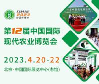 2023第十二屆中國國際現(xiàn)代農業(yè)博覽會