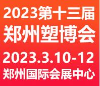 2023第十三屆中國(鄭州)塑料產業(yè)博覽會