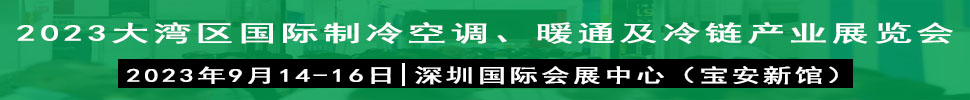 2023大灣區(qū)（深圳）國際制冷、空調(diào)、供暖、通風(fēng)及冷鏈產(chǎn)業(yè)展覽會