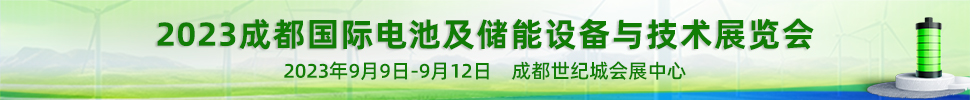 2023成都國際電池及儲能設備與技術(shù)展覽會