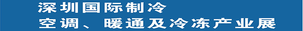 2025深圳國(guó)際制冷、空調(diào)、暖通及食品冷凍產(chǎn)業(yè)展覽會(huì)