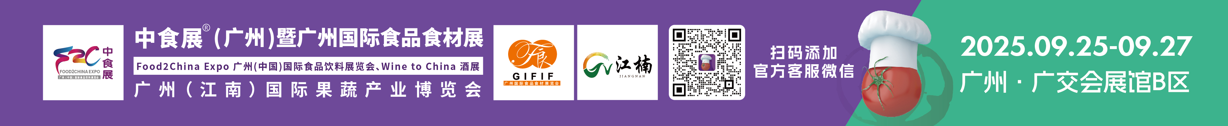 2025中食展(廣州)暨廣州國際食品食材展<br>Food2China Expo 廣州(中國)國際食品飲料展覽會(huì) <br>Wine to China酒展、廣州(江南)國際果蔬產(chǎn)業(yè)博覽會(huì)