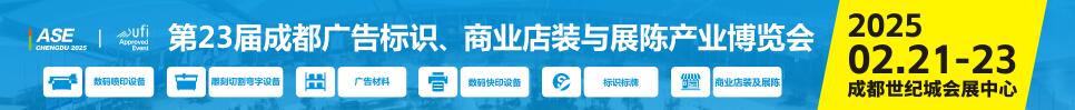 2025第23屆成都廣告標(biāo)識、商業(yè)店裝與展陳產(chǎn)業(yè)博覽會