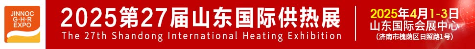 2025第27屆山東國(guó)際供熱供暖、鍋爐及空調(diào)技術(shù)與設(shè)備展覽會(huì)