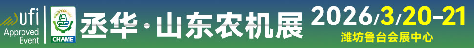2026第20屆中國（山東）國際農(nóng)業(yè)機(jī)械展覽會