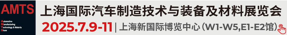 2025第二十屆上海國際汽車制造技術(shù)與裝備及材料展覽會