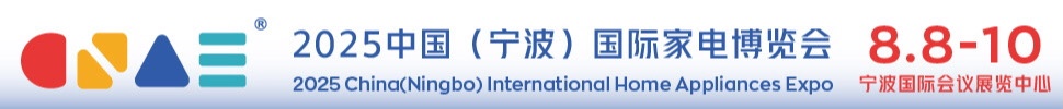 2025中國(guó)（寧波）國(guó)際家電博覽會(huì)