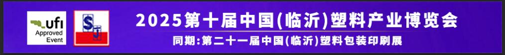 2025第十屆中國（臨沂）塑料產(chǎn)業(yè)博覽會(huì)