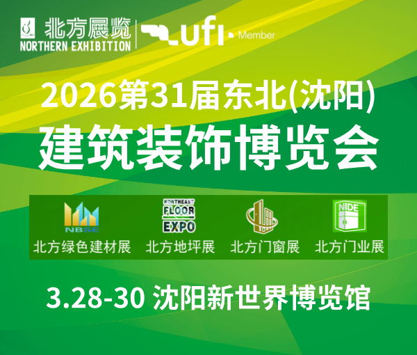 2026第31屆東北(沈陽)建筑裝飾博覽會