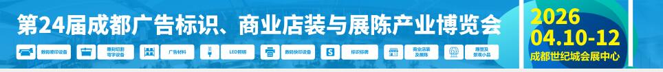 2026第24屆成都廣告標(biāo)識(shí)、商業(yè)店裝與展陳產(chǎn)業(yè)博覽會(huì)
