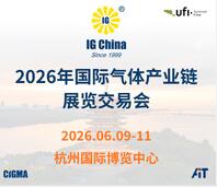 2026第二十七屆國際氣體產(chǎn)業(yè)鏈展覽交易會(huì)