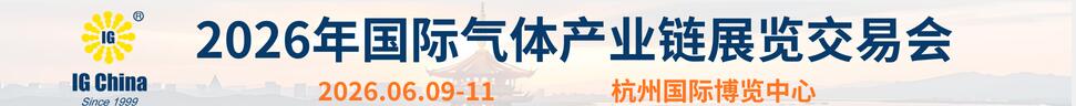 2026第二十七屆國際氣體產業(yè)鏈展覽交易會
