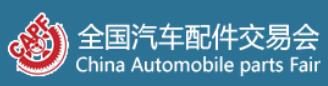 2026第99屆全國汽車配件交易會