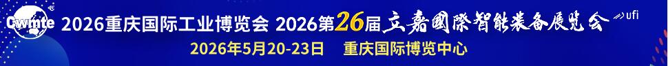 2026第26屆立嘉國(guó)際智能裝備展覽會(huì)暨重慶國(guó)際工業(yè)博覽會(huì)